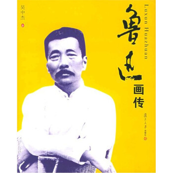 魯迅畫傳 魯迅畫傳