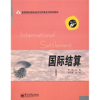 國際結算 國際結算
