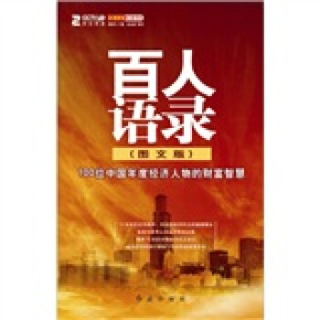 百人語(yǔ)錄 百人語(yǔ)錄