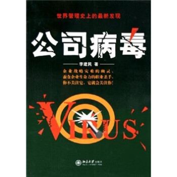 公司病毒 公司病毒