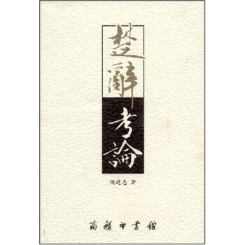 楚辭考論 楚辭考論