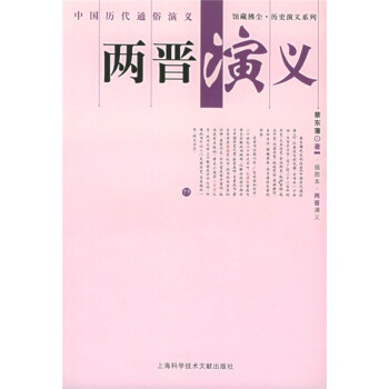 兩晉演義 兩晉演義