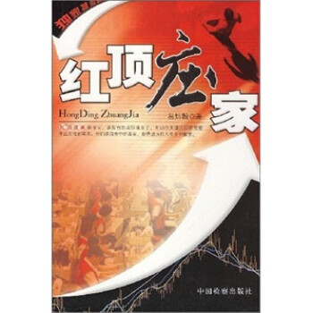紅頂莊家 紅頂莊家