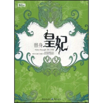 替身皇妃 替身皇妃