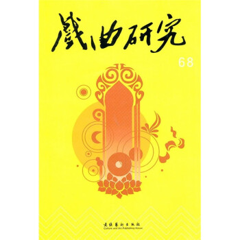 戲曲研究 戲曲研究