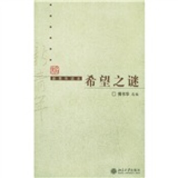 希望之謎