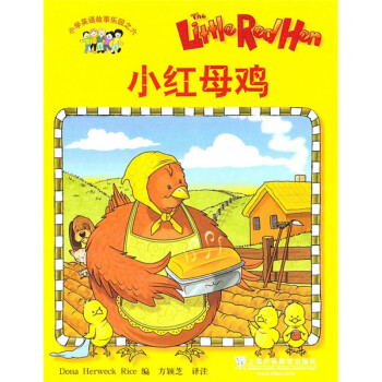 小紅母雞 小紅母雞