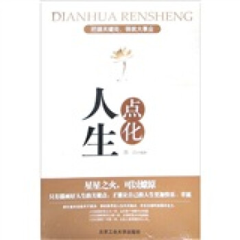 點化人生 點化人生