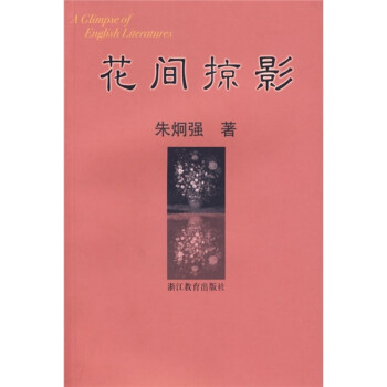 花間掠影 花間掠影