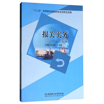 報(bào)關(guān)實(shí)務(wù) 報(bào)關(guān)實(shí)務(wù)