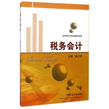 稅務會計 稅務會計