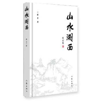 山水湘西 山水湘西