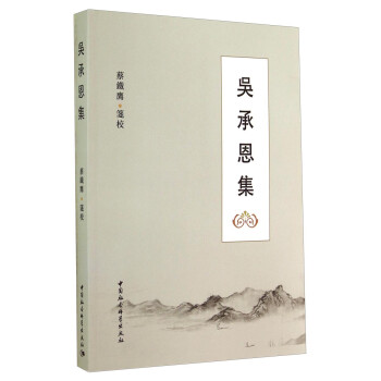 吳承恩集 吳承恩集
