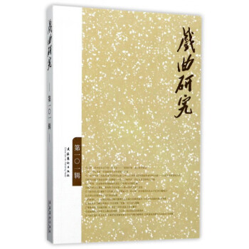 戲曲研究 戲曲研究