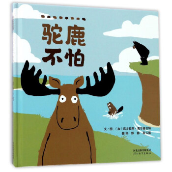 駝鹿不怕 駝鹿不怕