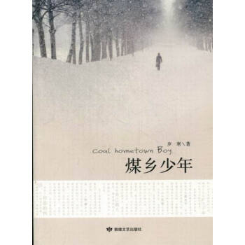 煤鄉少年 煤鄉少年