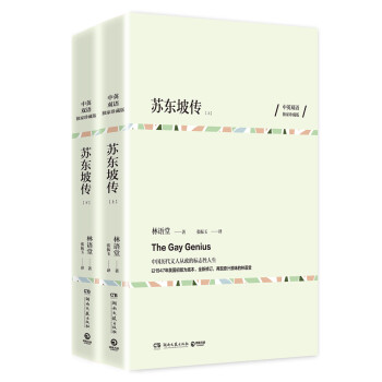 蘇東坡傳 蘇東坡傳
