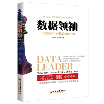 數據領袖 數據領袖