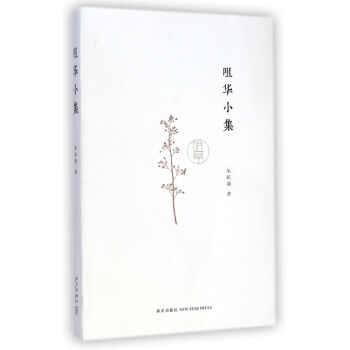 咀華小集 咀華小集