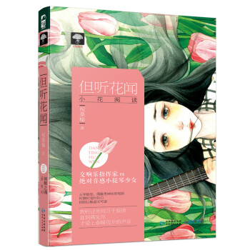 但聽花聞 但聽花聞