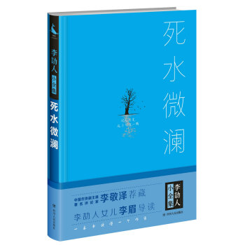 死水微瀾 死水微瀾
