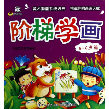 階梯學畫 階梯學畫