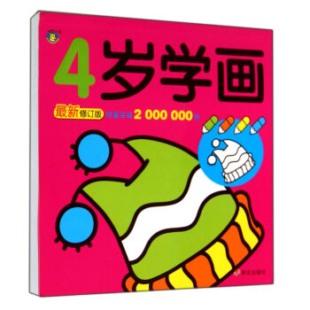 4歲學畫 4歲學畫