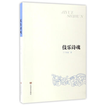 伎樂(lè)詩(shī)魂 伎樂(lè)詩(shī)魂