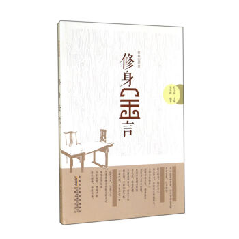 修身金言 修身金言