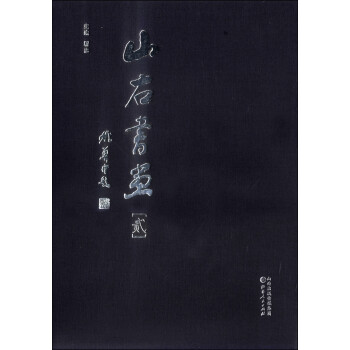 山右書畫 山右書畫