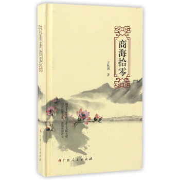 商海拾零 商海拾零