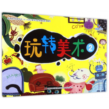 玩轉美術 玩轉美術