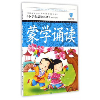 蒙學誦讀 蒙學誦讀