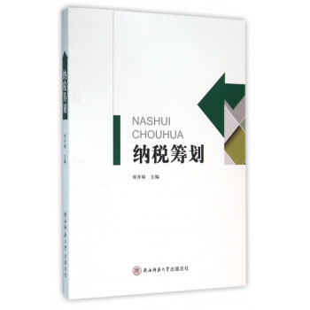納稅籌劃 納稅籌劃