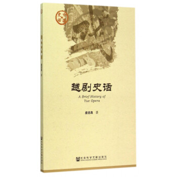 越劇史話 越劇史話