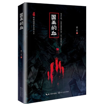 國王的血 國王的血