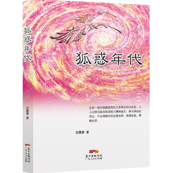 狐惑年代 狐惑年代