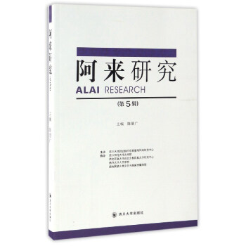 阿來研究 阿來研究