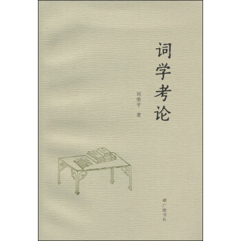 詞學考論 詞學考論