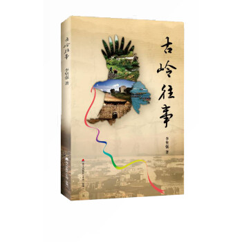 古嶺往事 古嶺往事