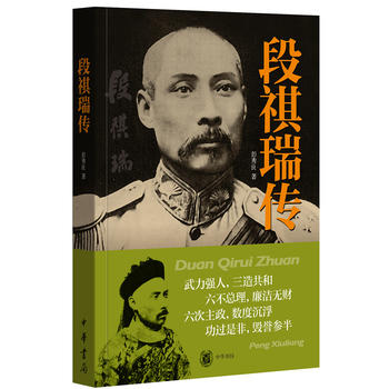 段祺瑞傳 段祺瑞傳
