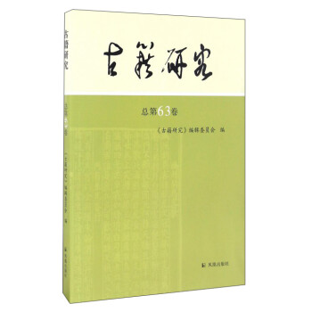 古籍研究 古籍研究