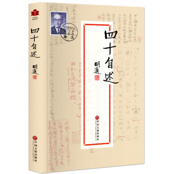 四十自述 四十自述