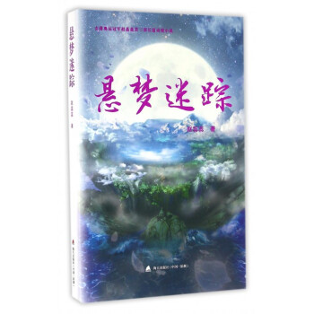 懸夢迷蹤 懸夢迷蹤