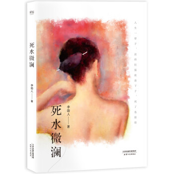 死水微瀾 死水微瀾