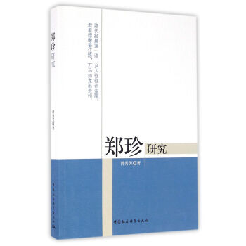 鄭珍研究 鄭珍研究
