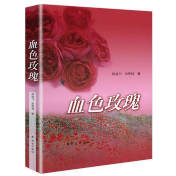 血色玫瑰 血色玫瑰