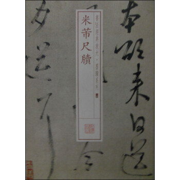 米芾尺牘 米芾尺牘