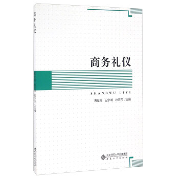 商務禮儀