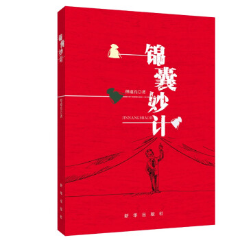 錦囊妙計(jì) 錦囊妙計(jì)